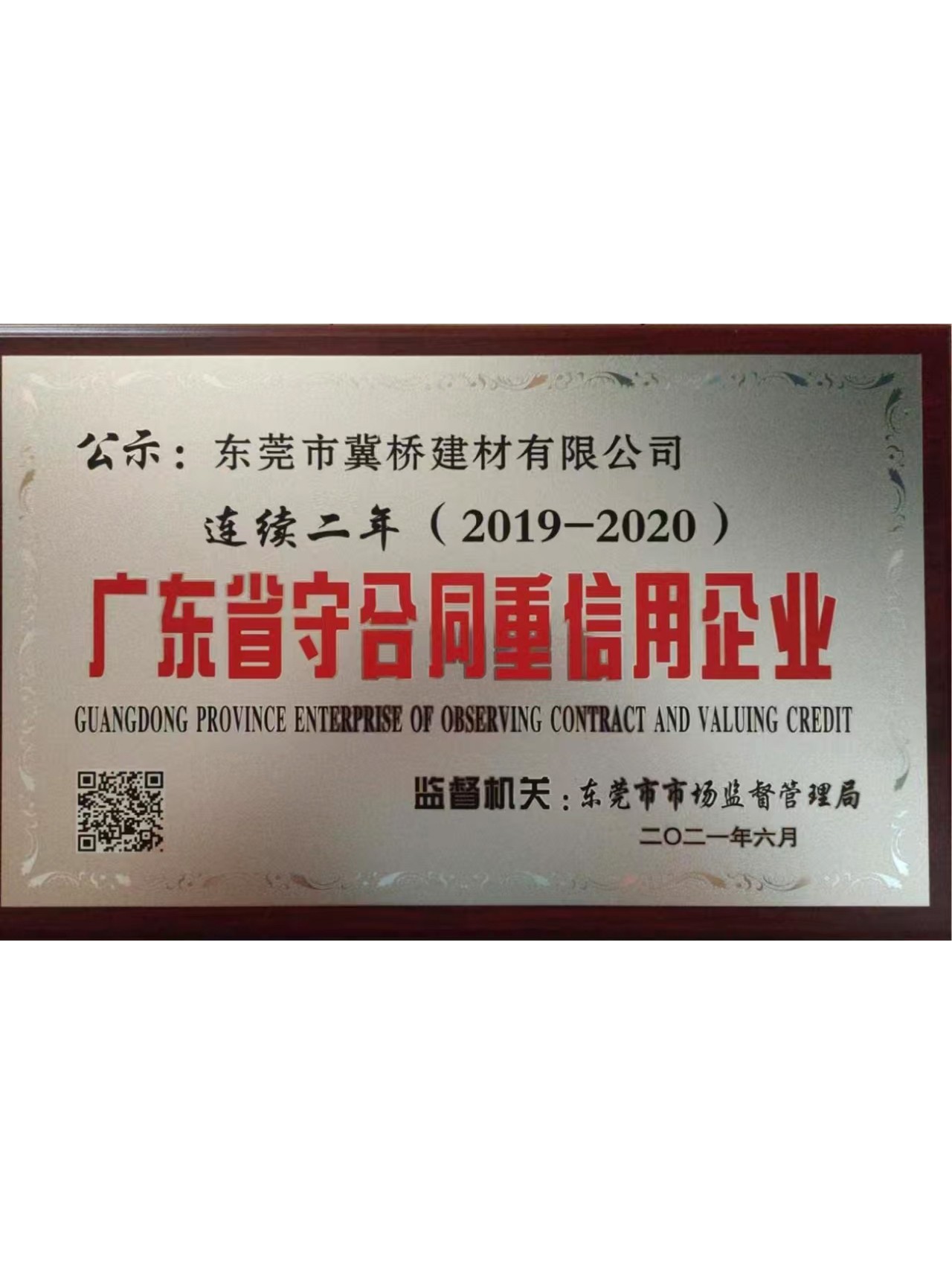 Contract-abiding and trustworthy enterprise in Guangdong Province